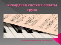 Презентация Урок на тему; Аккордная система оплаты труда
