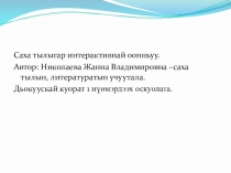 Интерактивная игра Саха тыла (5-7 кылаас)