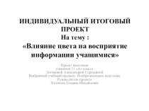 Презентация по Изобразительному Искусству на тему Влияние цвета на восприятие информации учащимися (5-11 классы)
