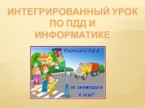 Презентация к интегрированному уроку по информатике и ПДД по теме Кодирование информации и ПДД
