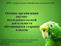 Презентация Основы организации исследовательской деятельности обучающихся старших классов