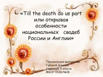 ПРЕЗЕНТАЦИЯ ПО АНГЛИЙСКОМУ ЯЗЫКУ НА ТЕМУ СВАДЬБА