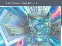Презентация по информатике на тему Системы счисления