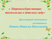 Презентация Здоровьесберегающие технологии в ДОУ