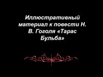 Презентация к уроку литературы Повесть Н. В. Гоголя Тарас Бульба в живописи