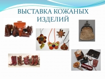 ВЫСТАВКА КОЖАНЫХ ИЗДЕЛИЙ