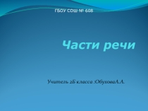 Презентация по русскому языку на тему:Обобщение. Части речи