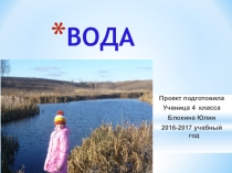 Презентация по окружающему миру на тему ВОДА
