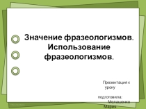 Презентация к уроку русского языка Учимся применять орфографические правила. Значения фразеологизмов.Использование фразеологизмов