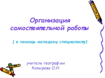 Организация самостоятельной работы