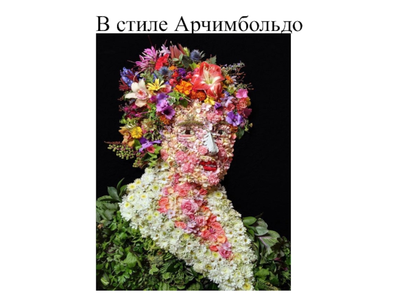 Презентация к уроку Изобразительного искусства В стиле Арчимбольдо В стиле Арчимбольдо В стиле Арчимбольдо