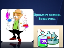 Презентация по химии на тему Предмет химии.Вещества. (8 класс)