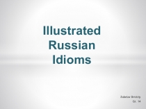 Презентация Illustrated Russian Idioms
