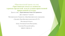 Презентация по ОРКСЭ Христианская семья и её ценности