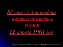 Презентация по астрономии на тему Первый полет человека в космос