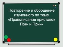 Урок по теме Повторение правописания приставок Пре-/При- 6 класс