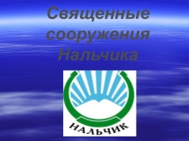 Священные сооружения Нальчика. ОРКСЭ