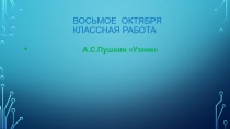 Презентация ПО ЛИТЕРАТУРЕ на тему А.С .Пушкин Узник (6 класс)