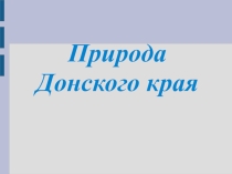 Презентация Природа Донского края