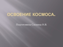 Внеклассное мероприятие для 7-9 класса. Тема:Освоение космоса.