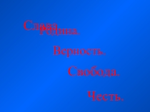 Презентация Дни воинской славы России