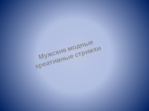 Презентация Конкурсные мужские и женские стрижки