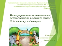 Презентация Путешествие в зоопарк