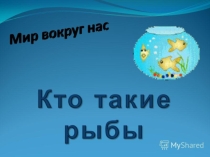 Презентация по окружающему миру Кто такие рыбы