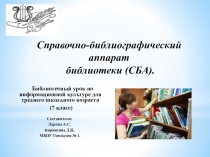 Презентация СБА библиотеки 7 класс.