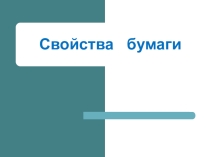 Свойства бумаги