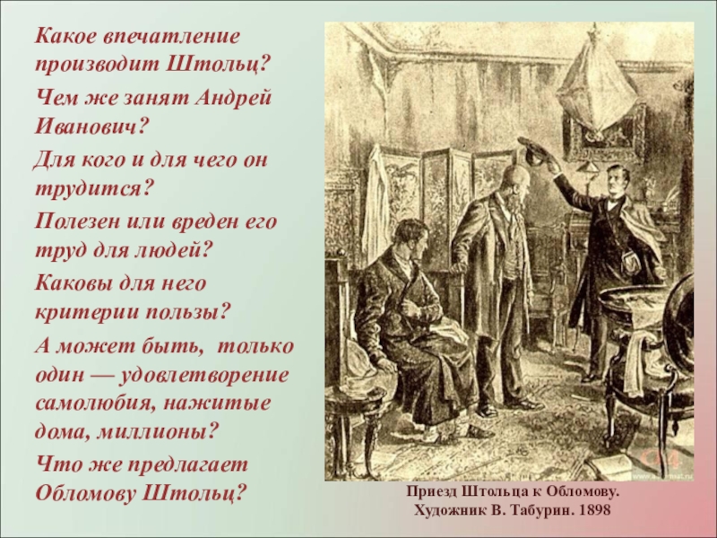 Андрей Иванович Штольц Сочинение
