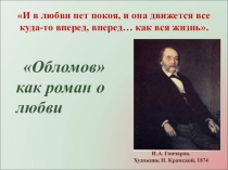 Презентация урока по роману И.А. Гончарова Обломов