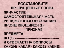 Презентация по русскому языку на тему Причастие