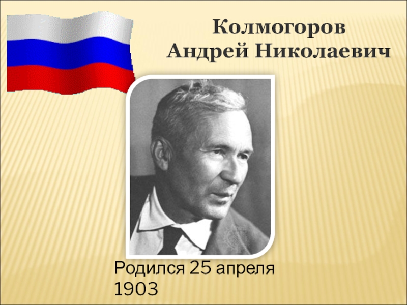 Андрей николаевич колмогоров презентация