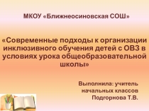 Современные подходы к организации инклюзивного обучения детей с ОВЗ в условиях урока общеобразовательной школы