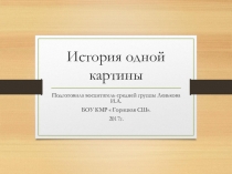 История одной картины