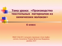 Презентация по технологии на тему Классификация текстильных волокон. Производство химических тканей 6 класс