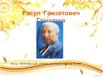 Расул Гамзатов