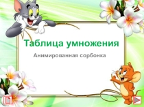 Таблица умножения (анимированная сорбонка)
