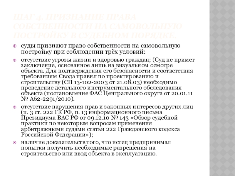 Доклад сохранение. Признать право собственности на самовольную постройку. Самовольное переустройство понятие. Самовольная постройка: что это и как признать право собственности.