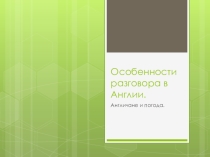 Презентация по английскому языку на тему: Особенности разговора в Англии