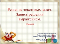Презентация по математике Решение текстовых задач. Запись решения выражением.