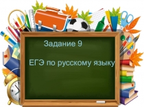Задание 9: правописание приставок (практикум)