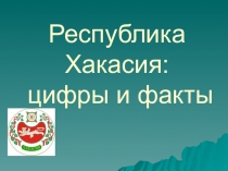 Презентация к уроку-квесту по математике в 4 классе Хакасия: цифры и факты