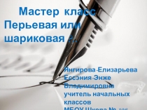 Конкурс Учитель года - 2019 мастер класс