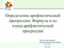 Презентация по математике на тему Определение арифметической прогрессии. Формула n-го члена арифметической прогрессии (9 класс)
