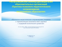 Психолого-педагогическое сопровождение учащихся с ограниченными возможностями здоровья с задержкой психического развития