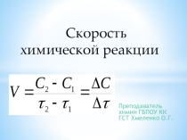 Презентация Скорость химической реакции