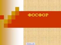 Презентация по химии по теме фосфор