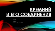 Презентация к уроку Кремний и его соединения